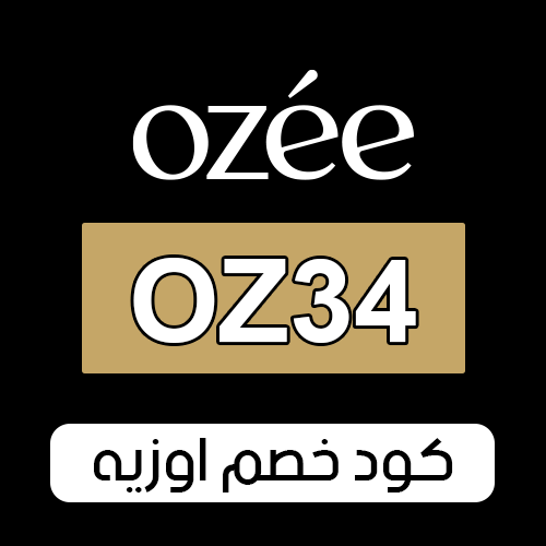 كود خصم اوزيه 2025