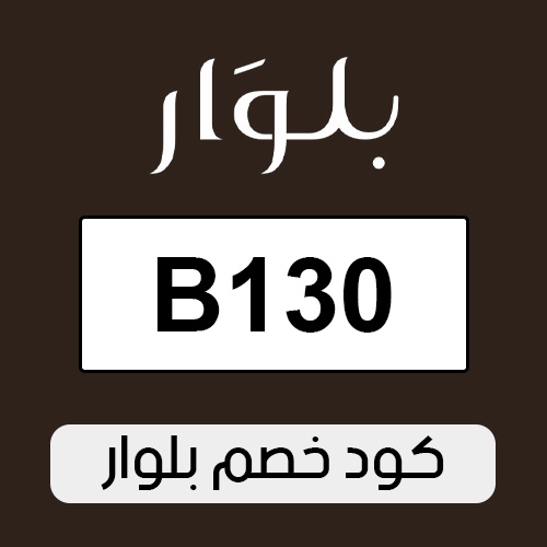 كود خصم بلوار 2025 اليوم