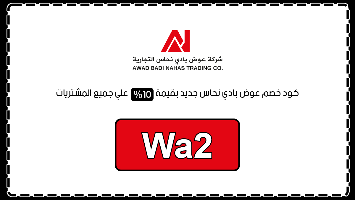 كود خصم عوض بادي نحاس 2026: كوبونات Awad Nahas للأجهزة المنزلية