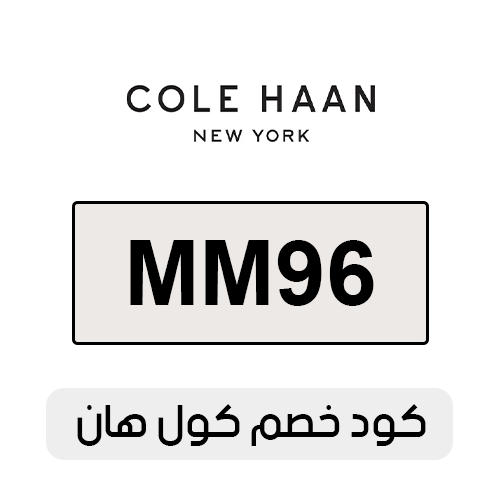 كود خصم كول هان 2025