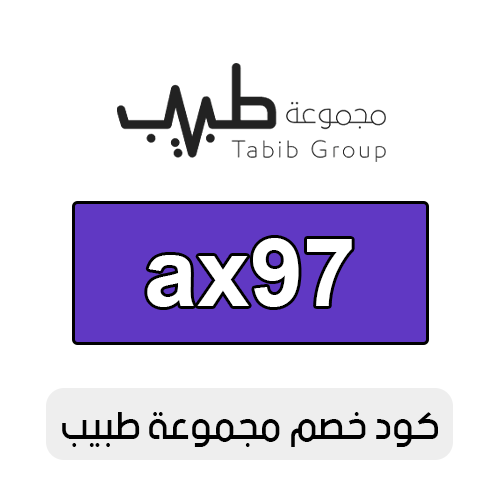 كود خصم مجموعة طبيب 2025