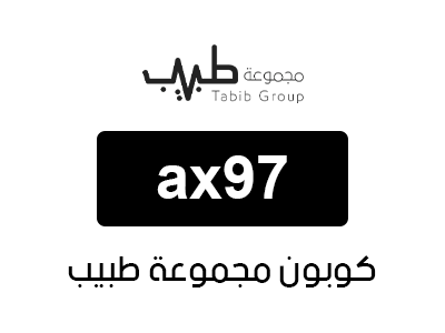 كوبون خصم مجموعة طبيب أول طلب