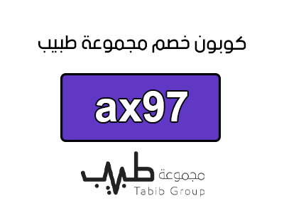 كوبون مجموعة طبيب السعودية