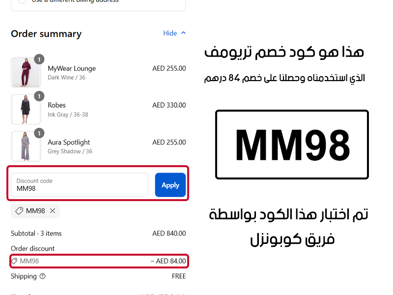 هذا هو كود خصم تريومف الذي استخدمناه وحصلنا على خصم 84 درهم
