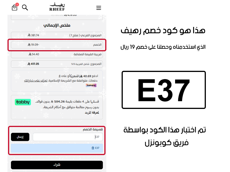 هذا هو كود خصم رهيف الذي استخدمناه وحصلنا على خصم 19 ريال