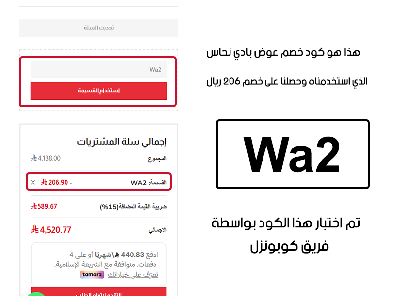 هذا هو كود خصم عوض بادي نحاس الذي استخدمناه وحصلنا على خصم 206 ريال