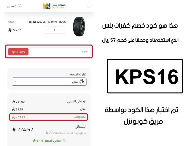 هذا هو كود خصم كفرات بلس الذي استخدمناه وحصلنا على خصم 57 ريال