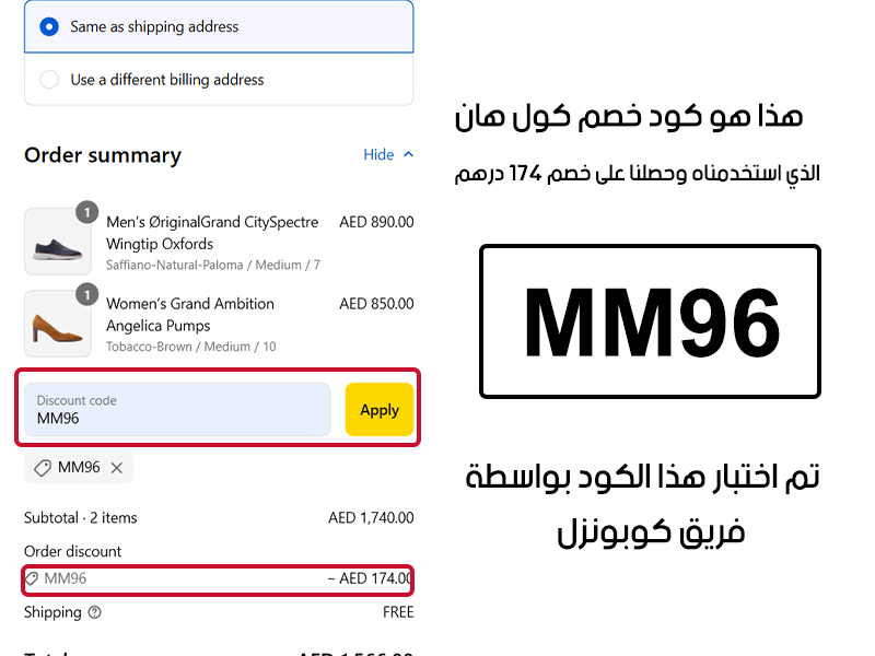 هذا هو كود خصم كول هان الذي استخدمناه وحصلنا على خصم 174 درهم