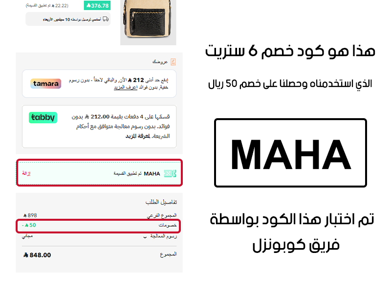 هذا هو كود خصم 6 ستريت الذي استخدمناه وحصلنا على خصم 50 ريال