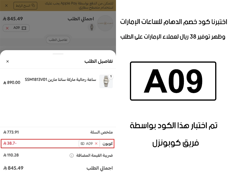  جربنا الكود بأنفسنا داخل متجر الدهام للساعات الإمارات، والـ Proof يوضح إن كود خصم الدهام A09 فعّل خصم مباشر بمقدار 38 ريال لعملاء الإمارات