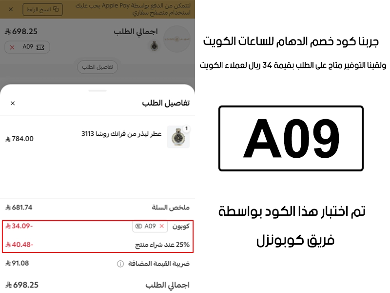 هذا Proof عملي من صفحة المشتريات في موقع الدهام للساعات الكويت، كوبون الدهام A09 انقبل وغيّر قيمة الطلب بتوفير 34 ريال لعملاء الكويت