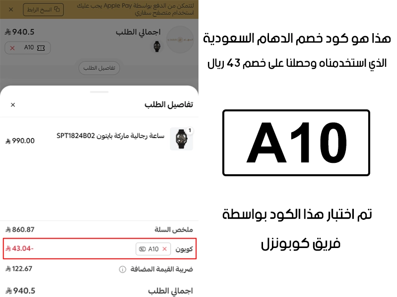 هذا الـ Proof يجسد تجربتنا في موقع الدهام للساعات السعودية؛ أدخلنا كود خصم الدهام للساعات A10 في خانة الرموز الترويجية، والنتيجة خصم مؤكد قيمته 43 ريال