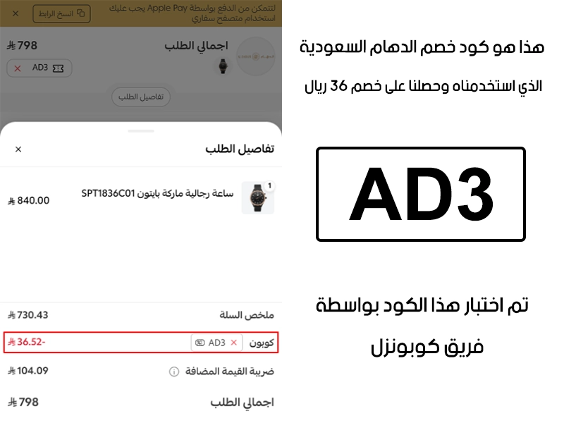 لقطة الـ Proof توضح النتيجة بعد اختبار كود خصم الدهام AD3 في صفحة الدفع الخاصة ببراند الدهام للساعات، والخصم انحسب على الطلب بمبلغ 36 ريال سعودي