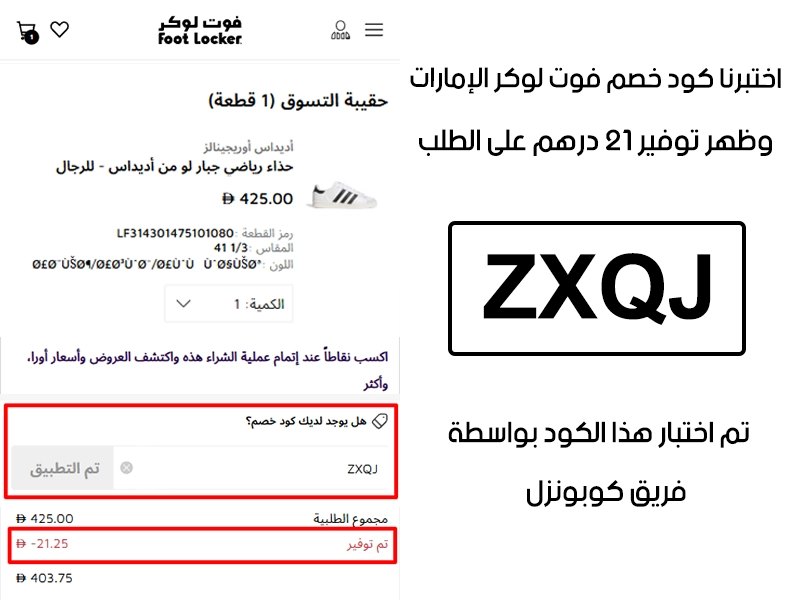 الـ Proof هذا يبين نتيجة تجربتنا المباشرة في موقع فوت لوكر الإمارات، طبقنا كود خصم فوت لوكر ZXQJ عند اتمام الطلب وطلع الخصم بقيمة 21 درهم إماراتي
