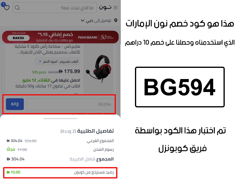 مستخلص الطلبية من موقع نون الإمارات يوضح تفعيل كود خصم نون BG594 في خانة الدفع، الخصم نزل مباشرة بقيمة 10 دراهم إمارتية