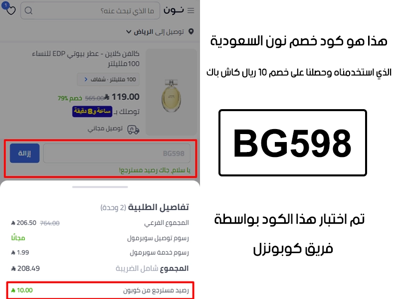 دليل الخصم من صفحة إتمام الطلب في موقع نون السعودية، يظهر بوضوح فاعلية كود خصم نون السعودية BG598 وتوفير مبلغ 10 ريالات كاش باك