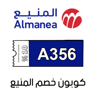 رمز خصم المنيع