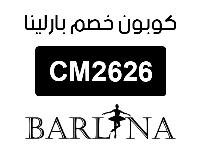 كوبون خصم بارلينا