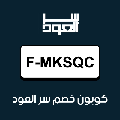 كوبون خصم سر العود