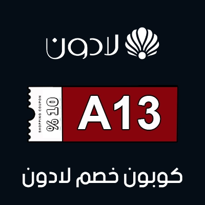 كوبون خصم لادون اول طلب
