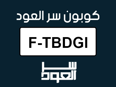 كوبون سر العود