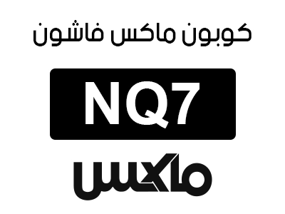 كوبون ماكس فاشون