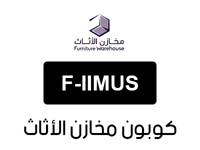 كوبون مخازن الأثاث أول طلب