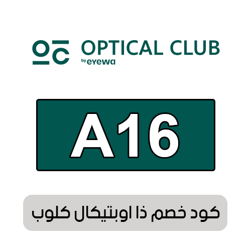 كود خصم ذا اوبتيكال كلوب 2025 فعال اليوم