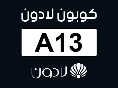 كود خصم لادون للساعات