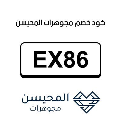 كوبون خصم مجوهرات المحيسن أول طلب
