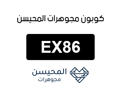 كود خصم المحيسن للمجوهرات