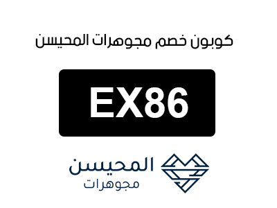 كوبون خصم المحيسن للمجوهرات