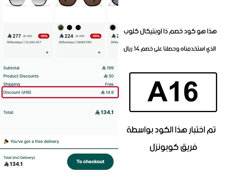 هذا هو كود خصم ذا اوبتيكال كلوب الذي استخدمناه وحصلنا على خصم 14 ريال
