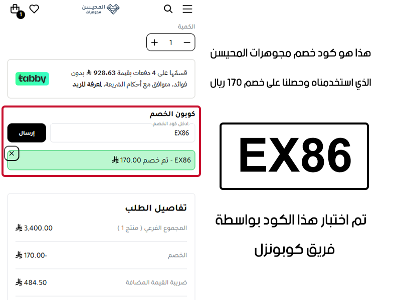 هذا هو كود خصم مجوهرات المحيسن الذي استخدمناه وحصلنا على خصم 170 ريال