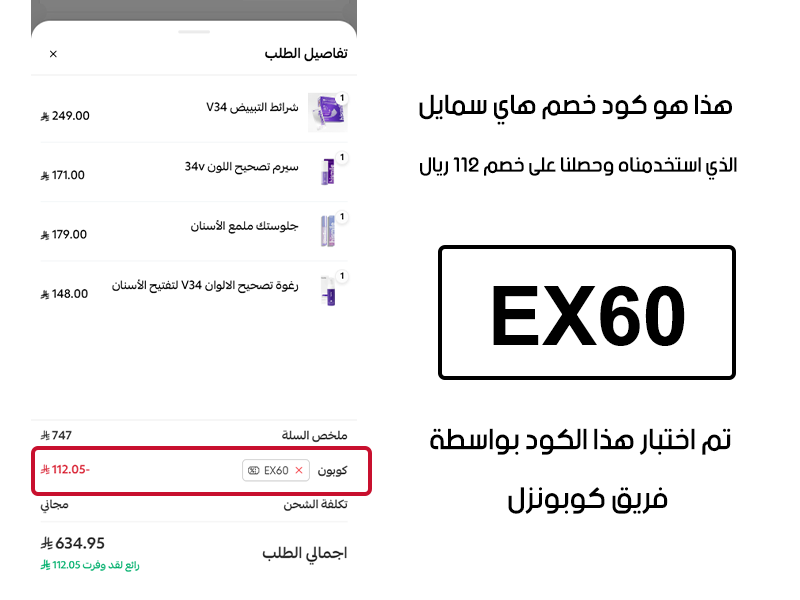 هذا هو كود خصم هاي سمايل الذي استخدمناه وحصلنا على خصم 112 ريال
