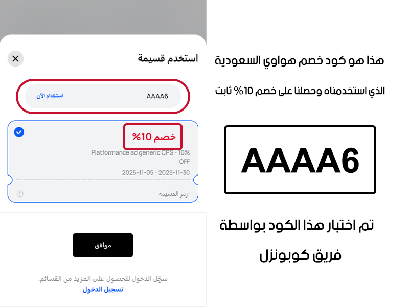 هذا هو كود خصم هواوي السعودية الذي استخدمناه وحصلنا على خصم 10%