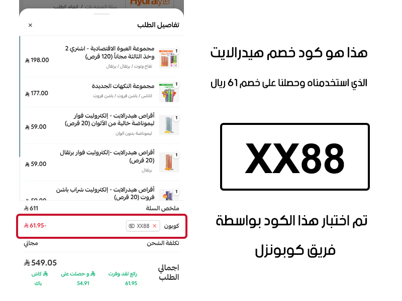 هذا هو كود خصم هيدرالايت الذي استخدمناه وحصلنا على خصم 61 ريال