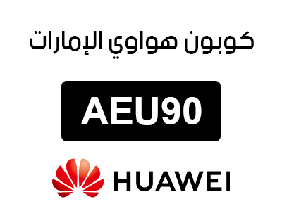 قسيمة هواوي الإمارات