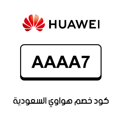كوبون خصم هواوي السعودية