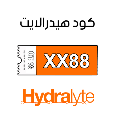 كوبون خصم هيدرالايت
