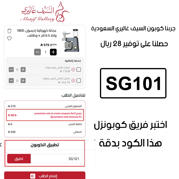 من خلال تجربة شراء فعلية على موقع السيف غاليري السعودية الرسمي، يظهر الـ Proof أن كوبون السيف غاليري SG101 تم قبوله بنجاح وخفّض إجمالي الفاتورة بقيمة 28 ريال