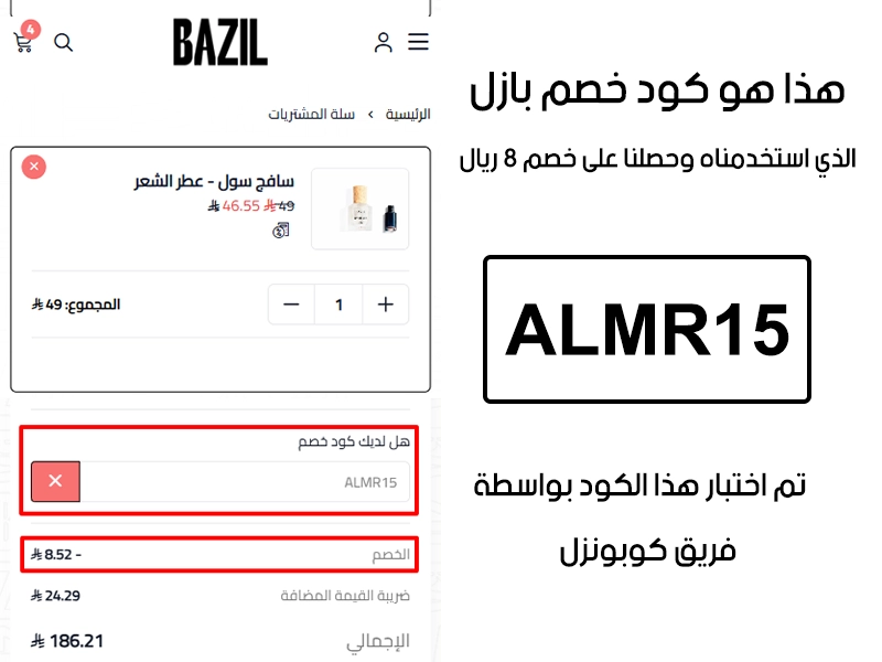 لقطة شاشة من واقع تجربتنا الشرائية ببراند بازل للعطور، استعملنا كود خصم بازل للعطور ALMR15 والنتيجة خصم 8 ريال سعودي كما هو ظاهر
