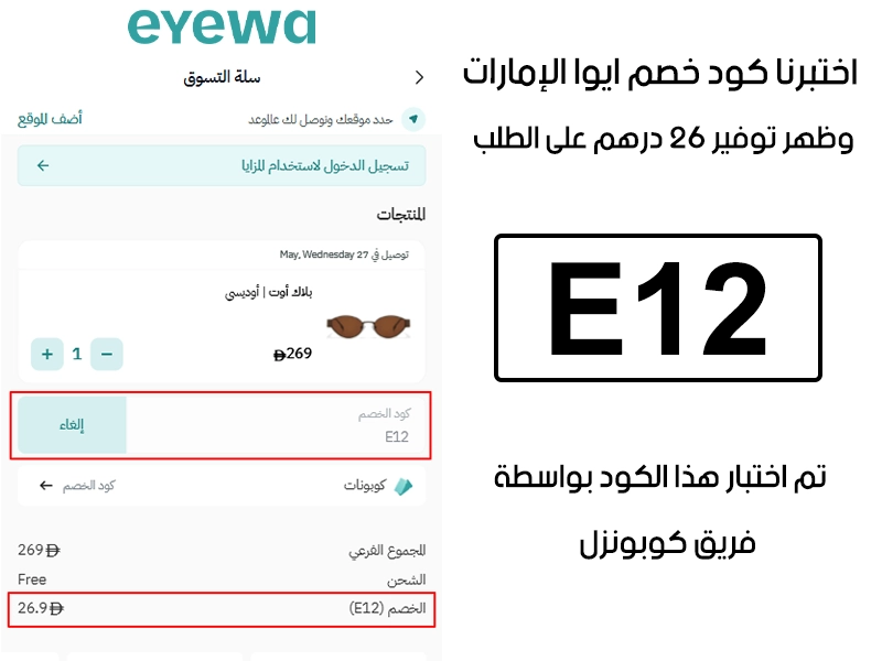  هذا توثيق من طلب فعلي عبر موقع ايوا الإمارات الرسمي، كود خصم ايوا E12 انقبل بدون تعقيد وخفف الفاتورة بقيمة 26 درهم إماراتي