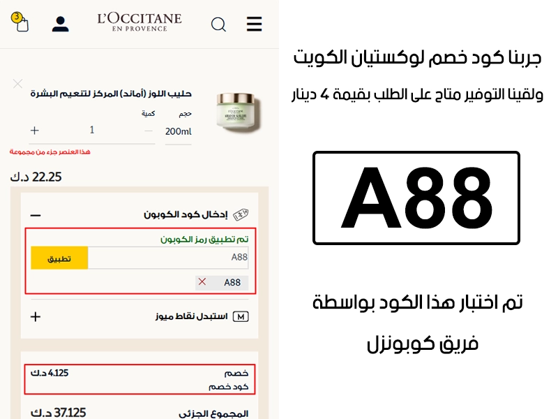  الـ Proof هذا مأخوذ من تجربة طلب فعلية على موقع لوكستيان الكويت، سجلنا كود خصم لوكستيان A88 وانخصم من المجموع 4 دينار كويتي