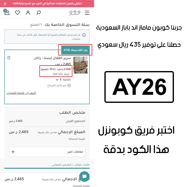 صورة واضحة من داخل سلة التسوق لبراند ماماز اند باباز السعودية، تبين قبول كود خصم ماماز اند باباز AY26 وتطبيقه على الطلبية بخصم صافي قدره 435 ريال