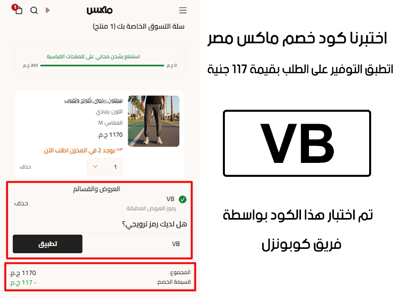  الـ Proof ده جاي من تجربة فعلية على موقع ماكس فاشون مصر، دخلنا كود خصم ماكس VB وقت الدفع وظهر الخصم مباشرة بقيمة 117 جنية مصري