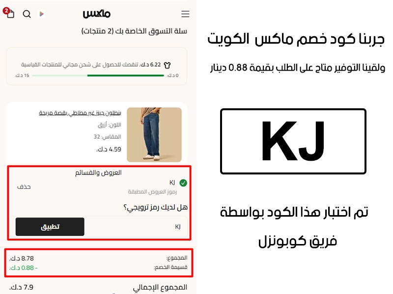  الـ Proof هذا مأخوذ من تجربة طلب فعلية على موقع ماكس فاشون الكويت، سجلنا كود خصم ماكس KJ وانخصم من المجموع المبلغ اللي في الصورة 0.88 دينار