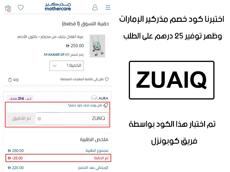 هذا توثيق من طلب فعلي عبر موقع مذركير الإمارات الرسمي، باستخدام كود خصم مذركير ZUAIQ انقبل بدون تعقيد وخفف الفاتورة بقيمة 25 درهم إماراتي