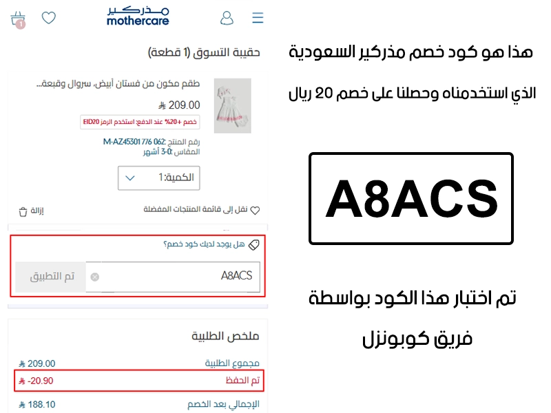 هذا الإثبات مأخوذ من صفحة السداد في موقع مذركير السعودية، يوضح الحالة بعد تفعيل كود خصم مذركير A8ACS واستحقاق توفير بمقدار 20 ريال سعودي