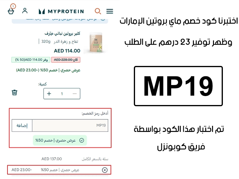 الـ Proof هذا يبين نتيجة تجربتنا المباشرة في موقع ماي بروتين الإمارات، طبقنا كود خصم ماي بروتين MP19 عند التشيك آوت وطلع الخصم بقيمة 23 درهم إماراتي